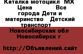 46512 Каталка-мотоцикл “МХ“ › Цена ­ 2 490 - Все города Дети и материнство » Детский транспорт   . Новосибирская обл.,Новосибирск г.